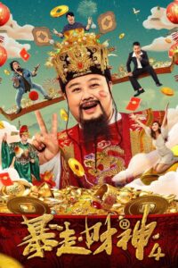 Runaway God of Wealth 4 2023 on netflix