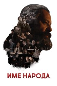 The Name of the People 2020 on netflix