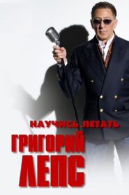 Григорий Лепс – Научись летать 2011 on netflix