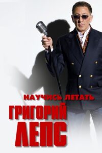 Григорий Лепс – Научись летать 2011 on netflix