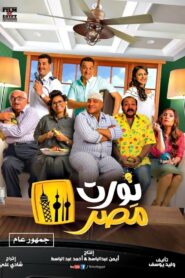 Nawwart Masr 2018 on netflix