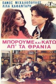 Μπορούμε και κάτω απ’ τα θρανία 1983 on netflix