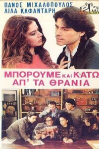 Μπορούμε και κάτω απ’ τα θρανία 1983 on netflix