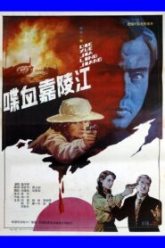 喋血嘉陵江 1992 on netflix
