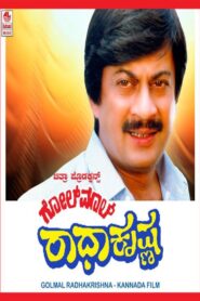 Golmaal Radhakrishna 1990 on netflix