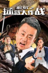 The Great Rescue Operation 2020 on netflix