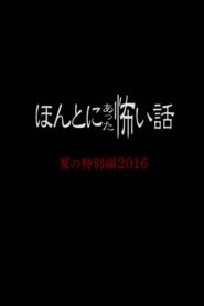 Honto Ni Atta Kowai Hanashi: Summer Special 2016 2016 on netflix