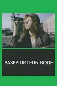 The Wavebreaker 1989 on netflix