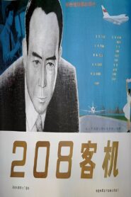 二零八客机 1984 on netflix