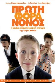 Little Greek Godfather 2007 on netflix