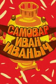Samovar Ivan Ivanovich 1987 on netflix