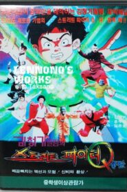 Street Fighter Q 1993 on netflix