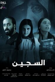 Al Sajeen 2023 on netflix