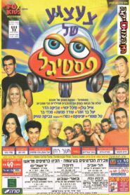 A Festigal toy 2000 on netflix