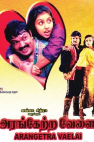 Arangetra Velai 1990 on netflix