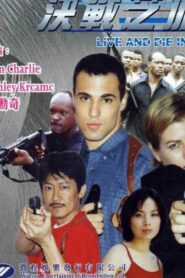 Live and Die in Chicago 2002 on netflix