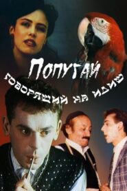 The Parrot Speaking Yiddish 1990 on netflix