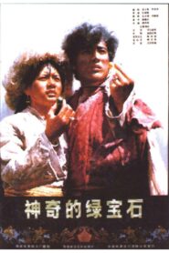神奇的绿宝石 1983 on netflix