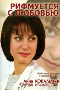 Rhyming with love 2006 on netflix