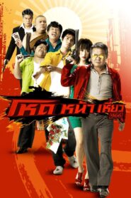 Smiling Gangster 2009 on netflix