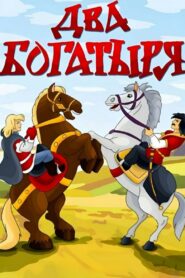Two Bogatyrs 1989 on netflix