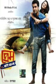 Prem by Chance 2010 on netflix