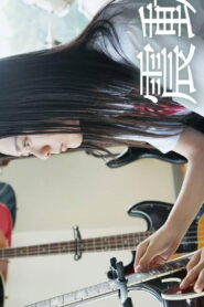 Shindo: The Beat Knocks Her World 2013 on netflix