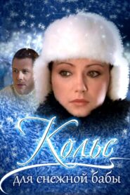 Necklace for a snow woman 2007 on netflix