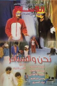 نحن والسنافر 1985 on netflix