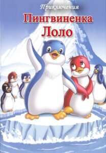 Priklyucheniya pingvinenka Lolo. Film tretiy 1987 on netflix