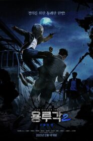 Dragon Inn Part 2 : The Night of Salvation 2021 on netflix