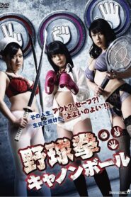 Yakyuken Cannonball 2015 on netflix