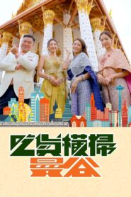 Bangkok Foodbusters 2023 on netflix