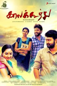 Kaala Koothu 2018 on netflix