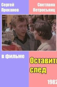 Оставить след 1983 on netflix