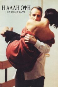 Η άλλη όψη 1991 on netflix