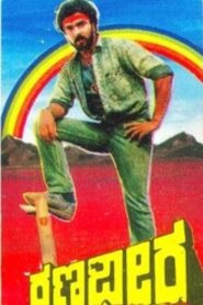 Ranadheera 1988 on netflix