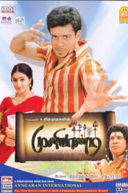 Muniyandi Vilangial Moonramandu 2008 on netflix