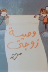 وصية زوجتي 1984 on netflix