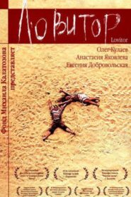 Lovitor 2005 on netflix
