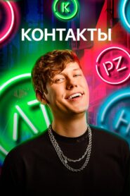 Контакты 2019 on netflix