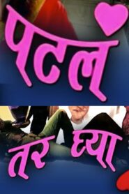 Patla Tar Ghya 2009 on netflix