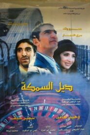 The Fish Tail 2003 on netflix