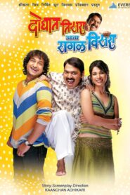 Doghat Tisra Aata Sagla Visara 2008 on netflix
