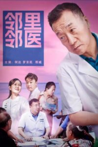 邻里邻医 2023 on netflix