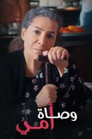 Wasat Omy 2019 on netflix