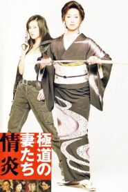 Yakuza Ladies: Burning Desire 2005 on netflix