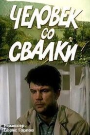 The Man from the Dump 1991 on netflix