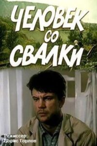 The Man from the Dump 1991 on netflix