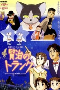Kenji’s Trunk 1996 on netflix